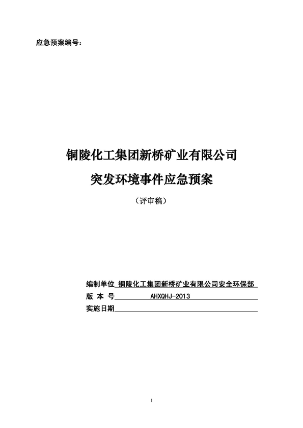 XPJ矿业公司环保综合预案_页面_01