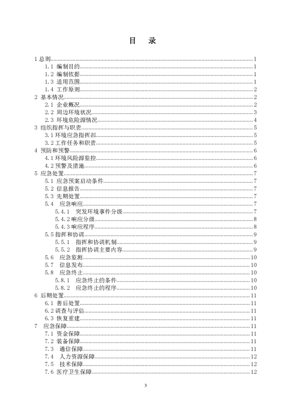 XPJ矿业公司环保综合预案_页面_03