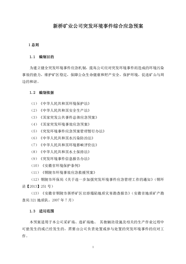 XPJ矿业公司环保综合预案_页面_05