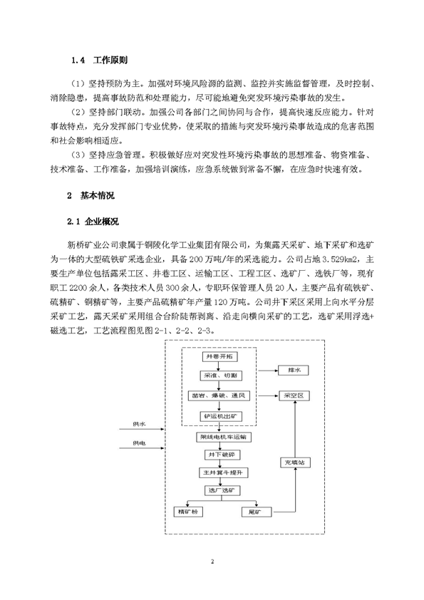 XPJ矿业公司环保综合预案_页面_06