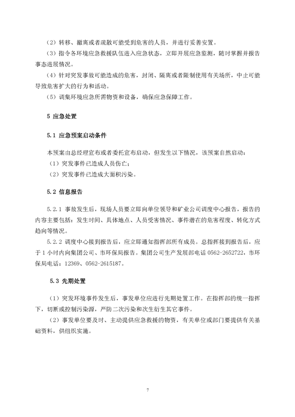 XPJ矿业公司环保综合预案_页面_11