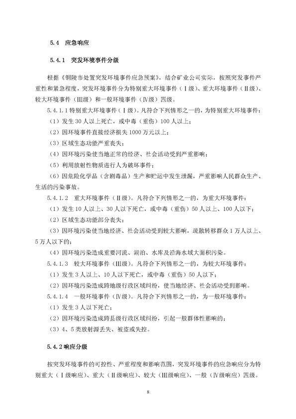 XPJ矿业公司环保综合预案_页面_12