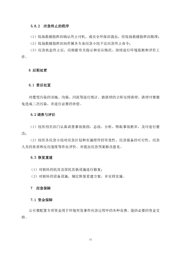 XPJ矿业公司环保综合预案_页面_15