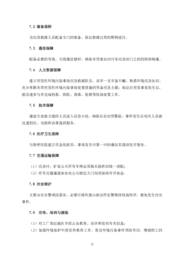 XPJ矿业公司环保综合预案_页面_16