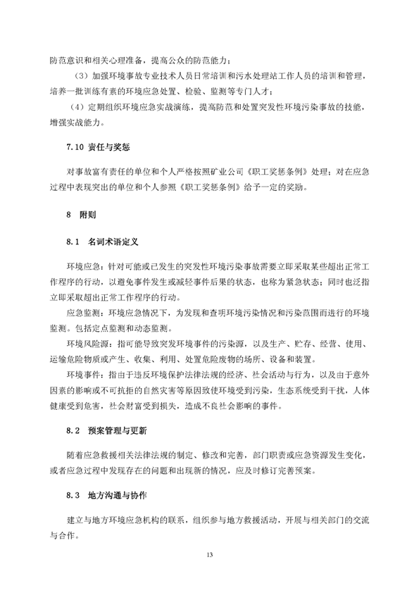 XPJ矿业公司环保综合预案_页面_17