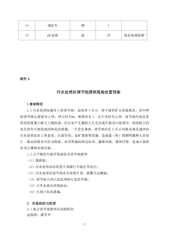 XPJ矿业公司环保综合预案_页面_21