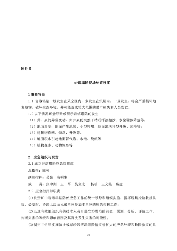 XPJ矿业公司环保综合预案_页面_24