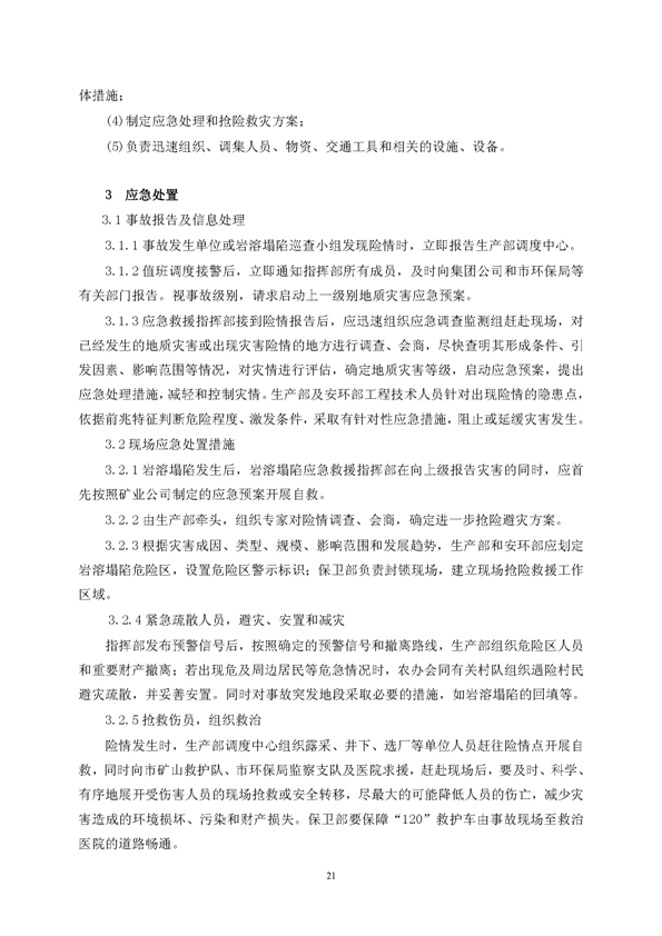 XPJ矿业公司环保综合预案_页面_25