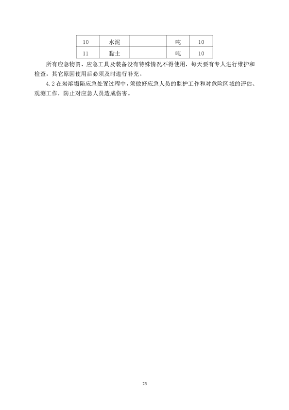 XPJ矿业公司环保综合预案_页面_27